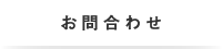 お問合わせ