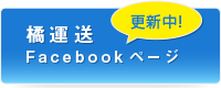 橘運送Facebookページ更新中！