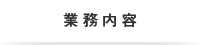 業務内容
