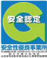 安全認定Ｇマーク