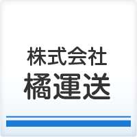 株式会社橘運送
