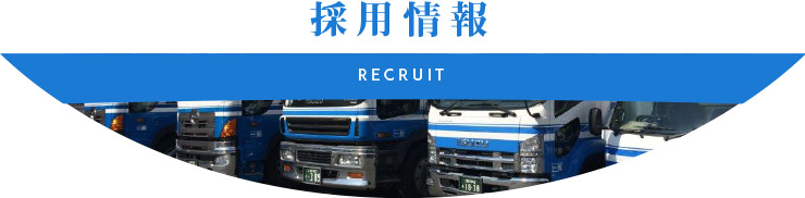 採用情報